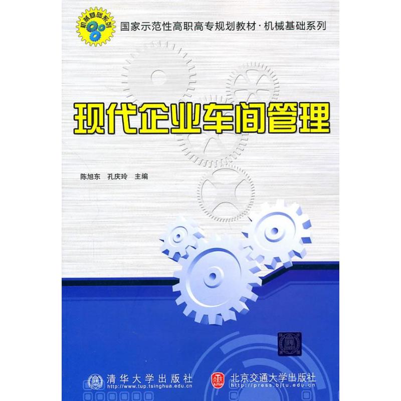 《现代企业车间管理》陈旭东,孔庆玲【摘要 书评 在线阅读】-苏宁易购图书