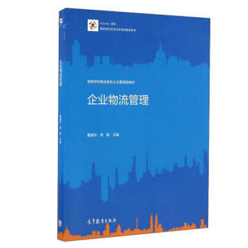 《企业物流管理 黄福华,周敏 编》 【简介_书评_在线阅读】 - 当当 - 润禾图书专营店