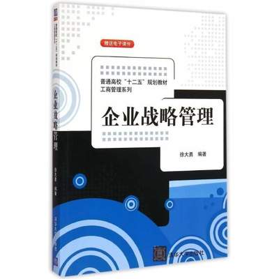 《企业战略管理(普通高校十二五规划教材)/工商管理系列》徐大勇【摘要 书评 在线阅读】-苏宁易购图书