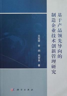 基于产品领先导向的制造企业技术创新管理研究
