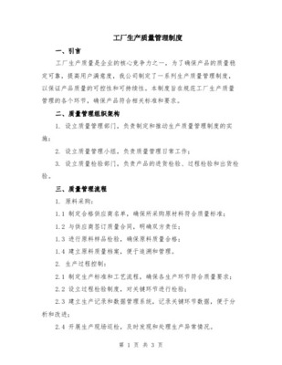 工厂生产和产品质量管理办法