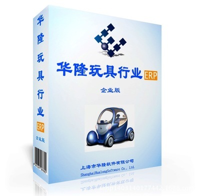 ERP企业管理软件-玩具企业管理软件-企业版-版本:华隆WJB1 图片_高清大图 