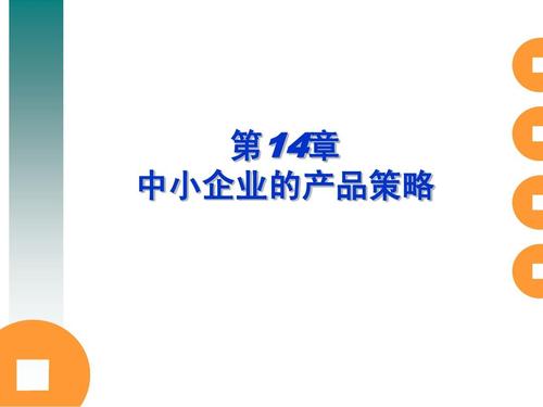 中小企业管理课件精讲 第14章 中小企业的产品策略