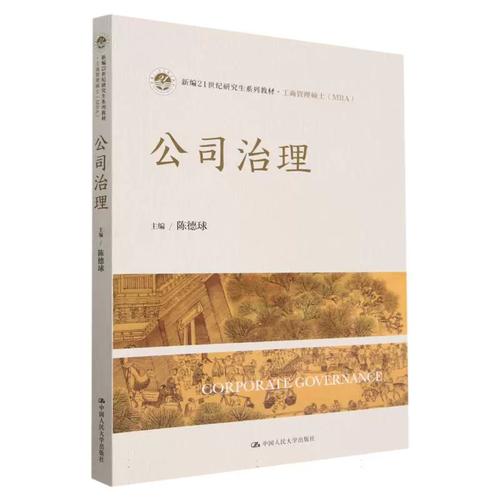 公司治理 工商管理硕士视野下的企业管理制度与实践