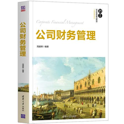 企业价值创造的罗盘 评简建辉《公司财务管理》